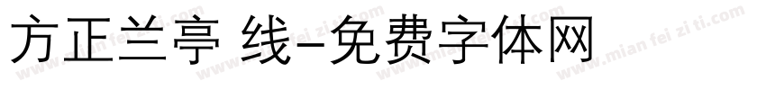 方正兰亭 线字体转换